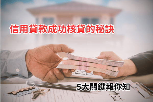 信用貸款成功核貸的秘訣
